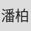 潘柏希