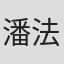 潘法科