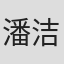 潘洁漪