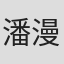 潘漫红