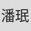 潘珉永