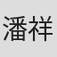 潘祥