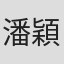 潘穎柔