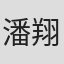 潘翔光