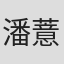 潘薏淳