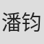潘钧