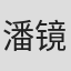 潘镜丞