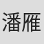 潘雁英