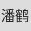 潘鹤翔