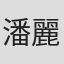 潘麗彤