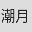 潮月一也