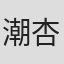 潮杏二