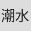潮水音乐