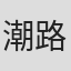 潮路奈和