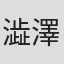 澁澤匡哉