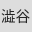 澁谷知子
