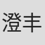 澄丰