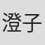 澄子
