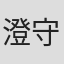 澄守彩
