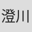 澄川友哉
