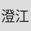 澄江·露吉娜侬