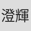 澄輝さやと