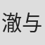 澈与炻
