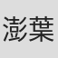 澎葉生