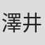 澤井真紀
