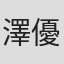 澤優