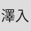 澤入祐樹