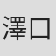 澤口明宏