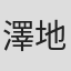 澤地真人