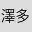 澤多亮佑