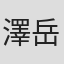 澤岳司