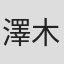 澤木律沙