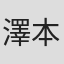 澤本嘉光