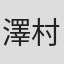 澤村力