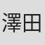 澤田和宏