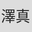 澤真平