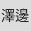 澤邊寧央