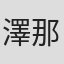 澤那朱鳥