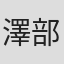 澤部渡