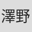 澤野久雄