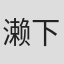 濑下惠介