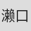 濑口泉