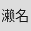 濑名快伸