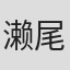 濑尾公治