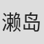濑岛翔