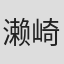 濑崎利惠